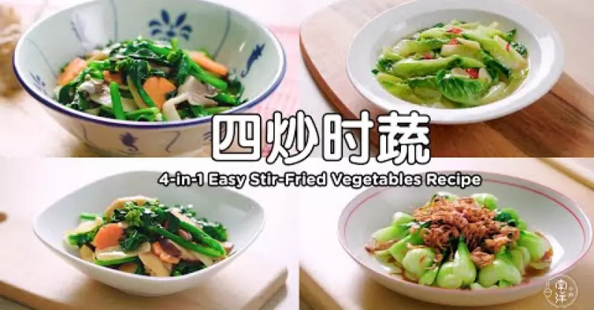 四炒時蔬 4-in-1 Easy Stir-Fried Vegetables