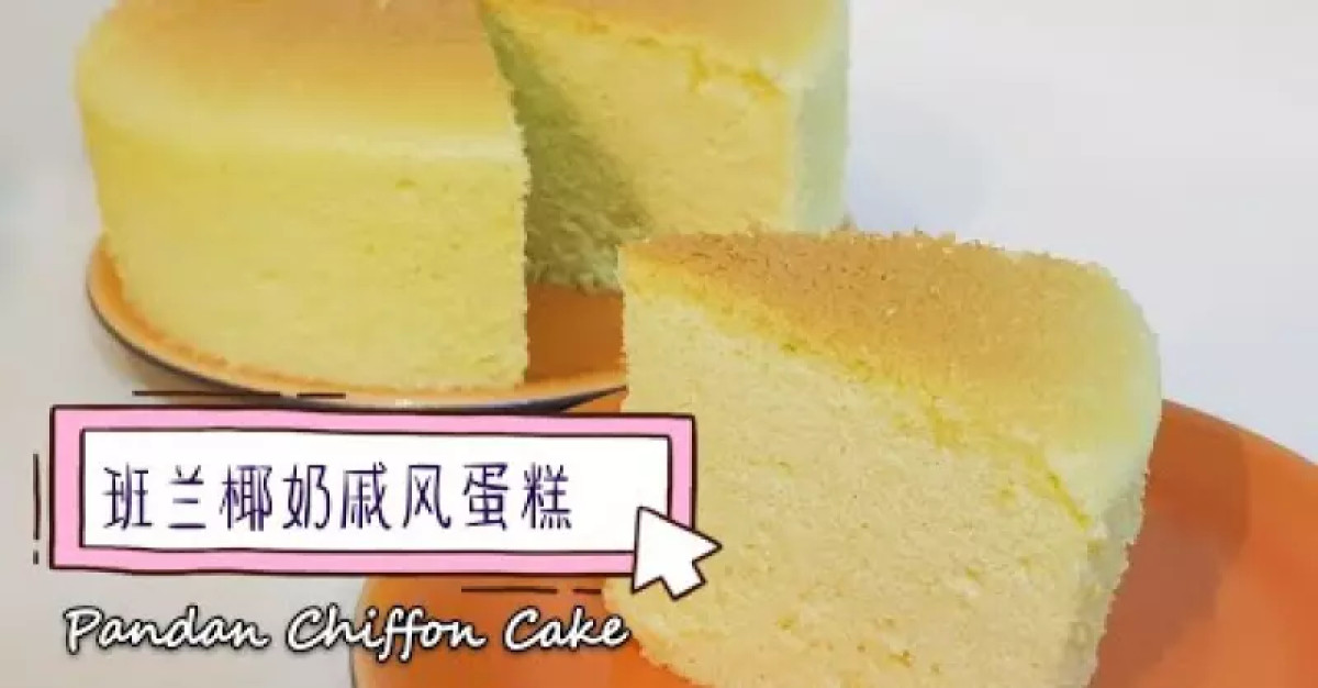 班蘭椰奶戚風蛋糕 | Pandan Chiffon Cake |