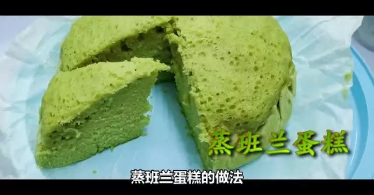 【蒸班蘭蛋糕 Steamed pandan cake】 蓬鬆好吃！不用烤箱也能做蛋糕，簡單零失敗