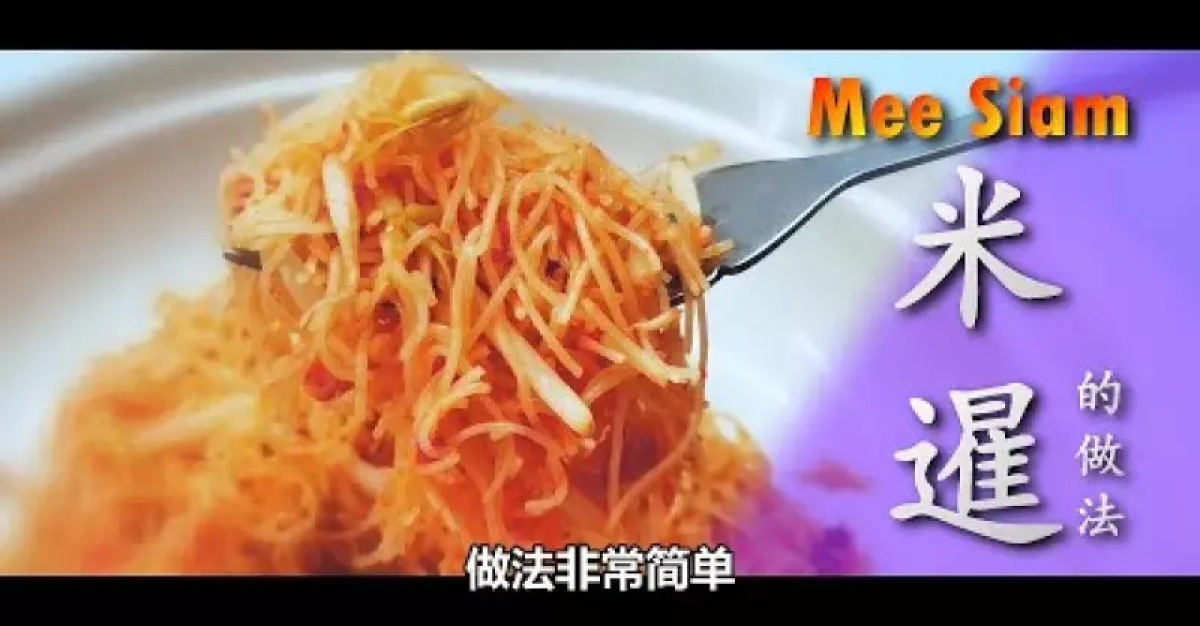 【米暹 Mee Siam】大馬人最愛吃的美食 | 做法非常簡單