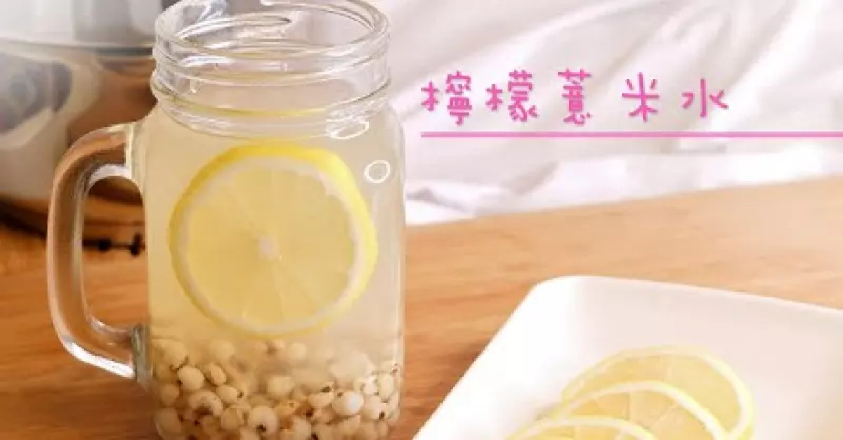 檸檬薏米水 美白 去水腫 清熱利尿 袪濕 健脾益胃 生津 闢寒 製作簡單
