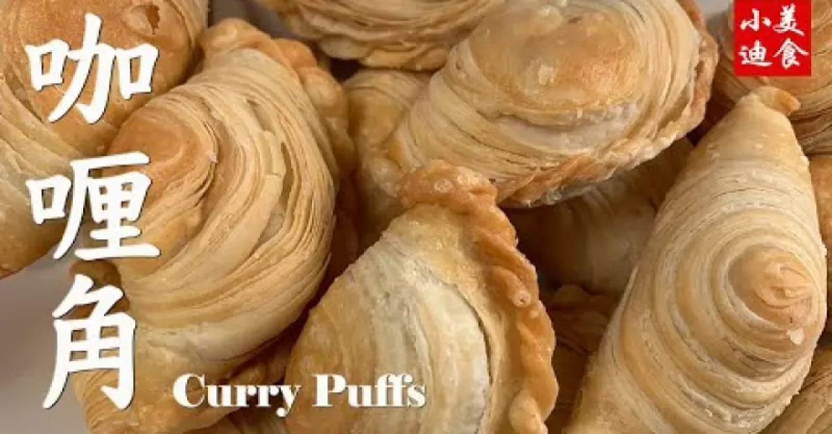 咖喱角 Curry Puffs 簡單做法