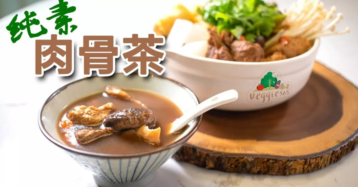 《素食教煮》第70集：純素肉骨茶 (中文字幕)