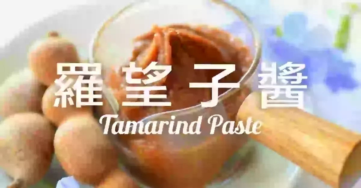 自製羅望子醬【超濃郁無添加】入菜比醋更讚的甜酸風味 羅望子炒蝦仁 Homemade Tamarind Paste