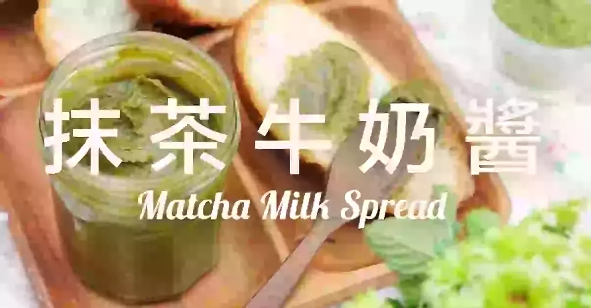 抺茶牛奶醬【在家自己做】買到斷貨的韓國抺醬  Homemade Matcha Milk Spread Recipe