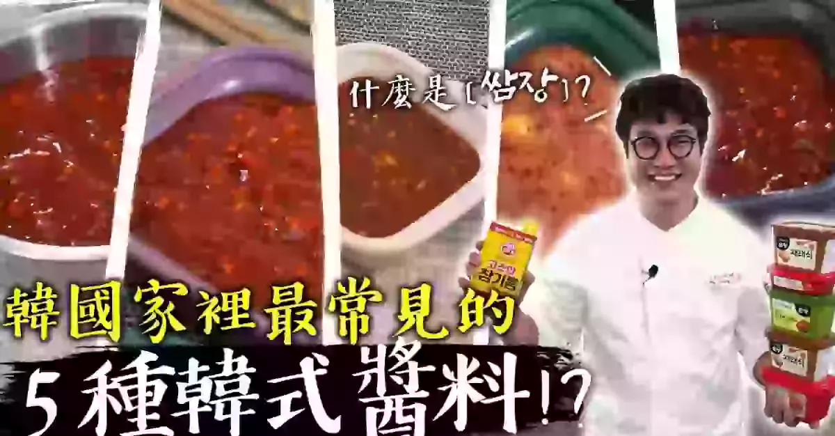 台灣人必學的五種韓國家常醬料大公開