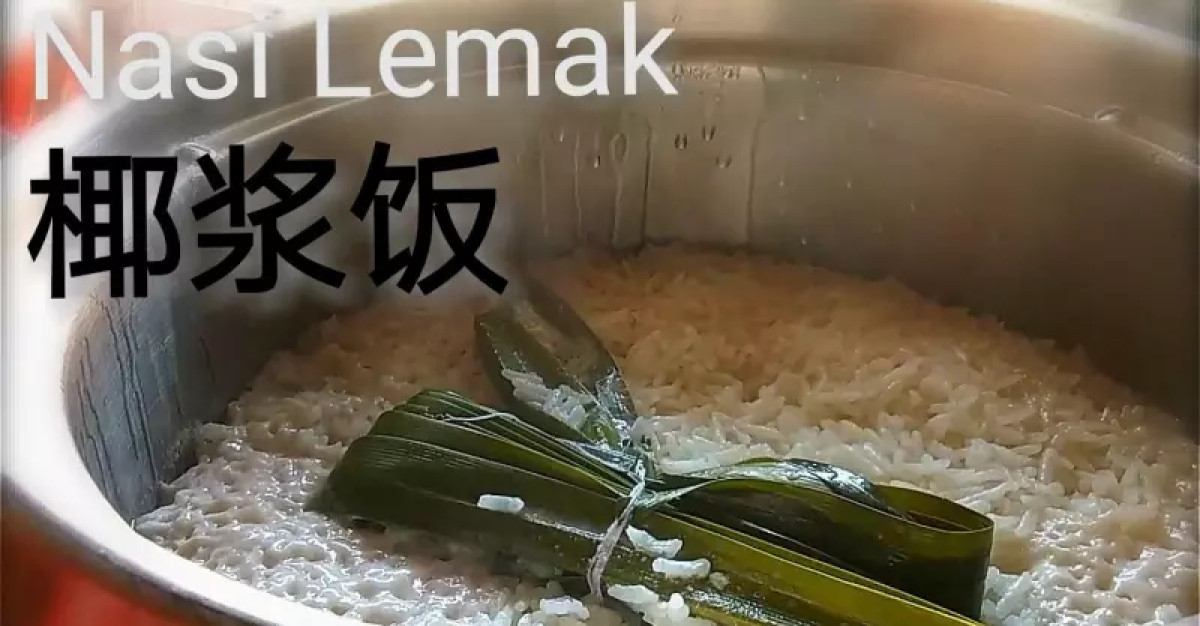 煮飯啦 椰漿飯 Nasi Lemak 簡單，吃了還想再添