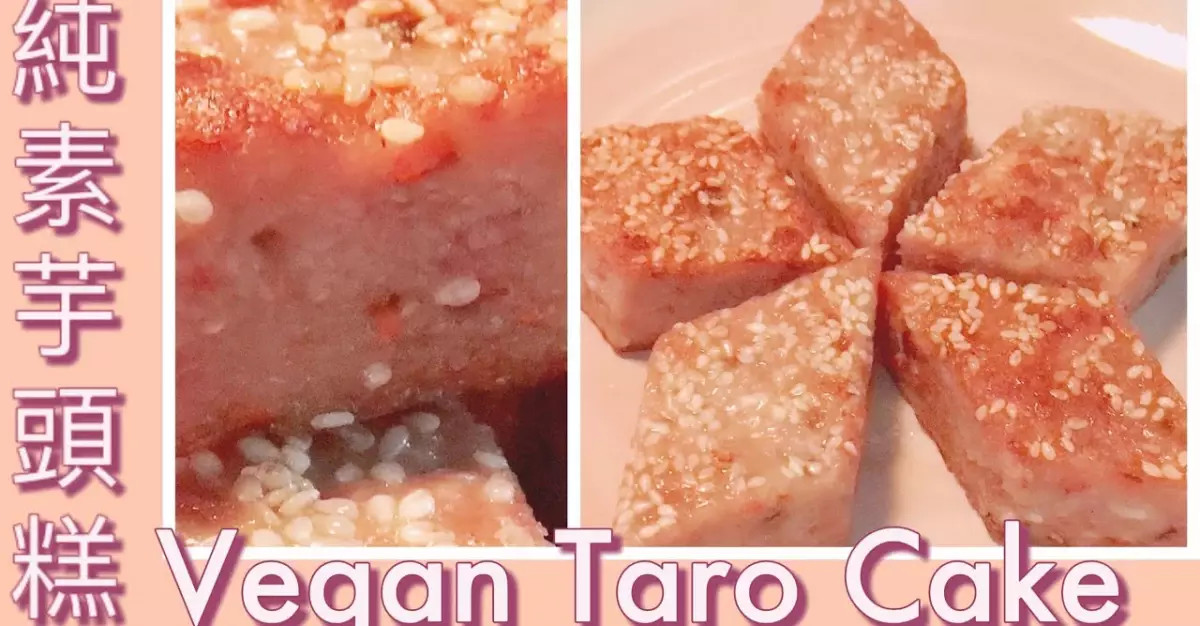 Vegan Delicious Food全素 純素芋頭糕 （Vegan Taro Cake）廣式芋頭糕改良版，芋頭糕最簡單；最好吃的做法（The best way to do it）簡易素食