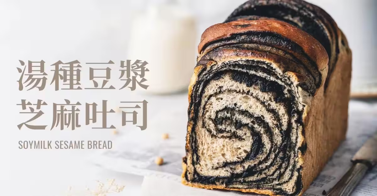 (純素) 湯種豆漿芝麻吐司，低糖高鈣養生麵包，豆香味十足 / (Vegan) Soy Milk Black Sesame Bread