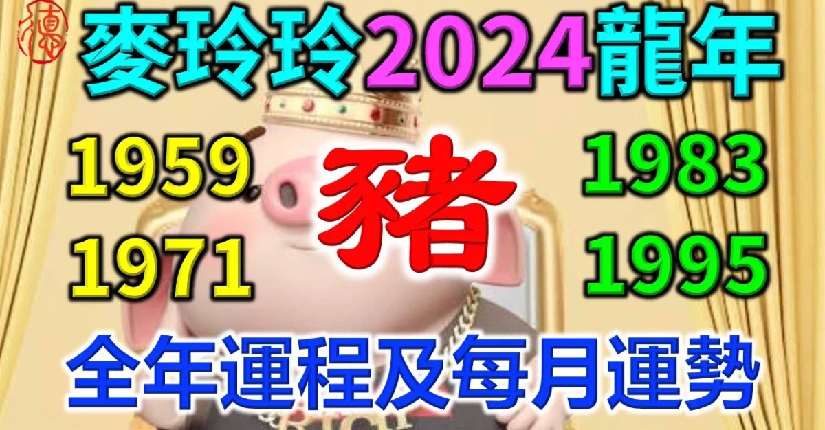 2024年龍年----不同年份屬豬人運程及每月運勢