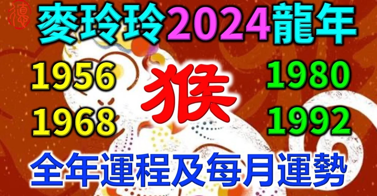 2024年龍年----不同年份屬猴人運程及每月運勢