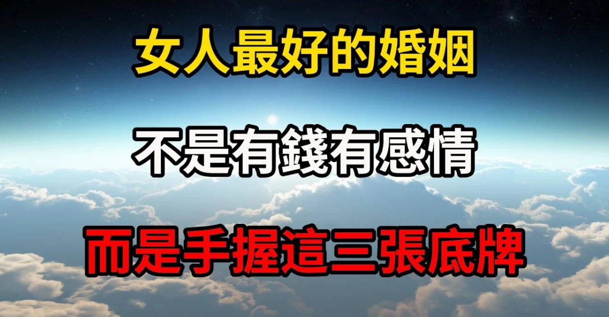 女人最好的婚姻，不是有錢有感情，而是手握這三張底牌