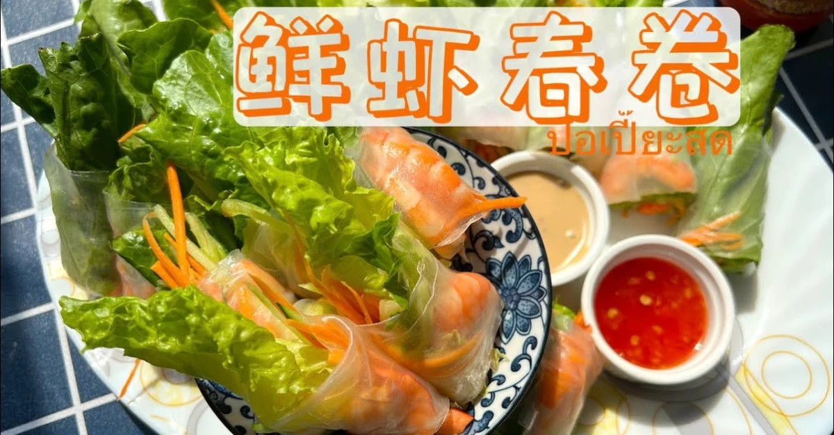 【鮮蝦春卷】酸酸辣辣的清新蔬菜鮮蝦卷 Shrimp Spring Rolls