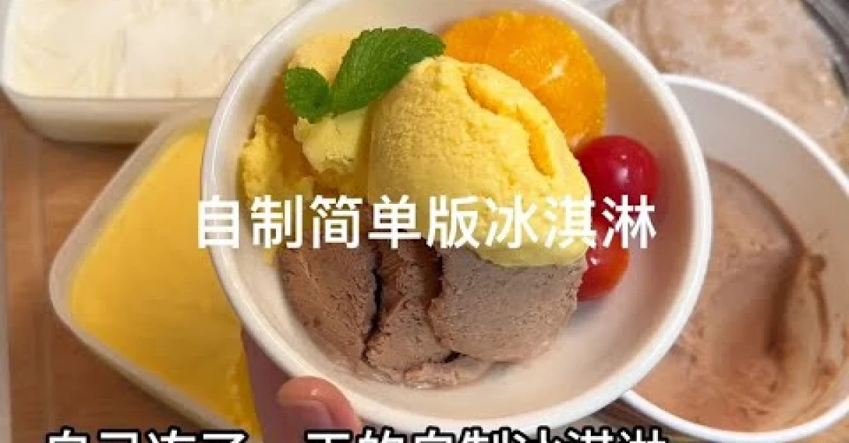 放假在家自己做的簡單版冰淇淋，芒果和巧克力的好吃細膩無冰渣