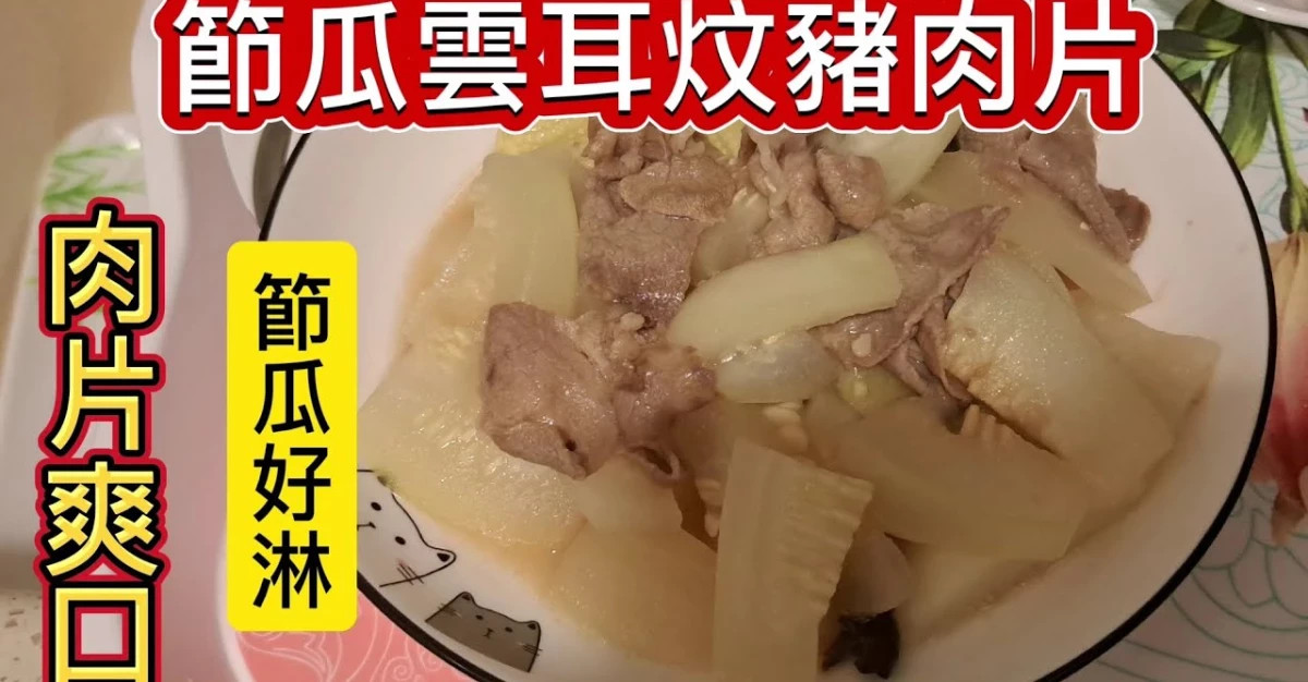 [家常小菜] 節瓜雲耳炆豬肉片
