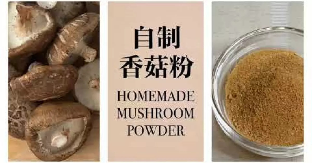香菇粉｜Mushroom Powder ❤️ 富含維生素D • 促進鈣的吸收 ❤️ 美味又營養的寶寶輔食調味料 ❤️ 10M+