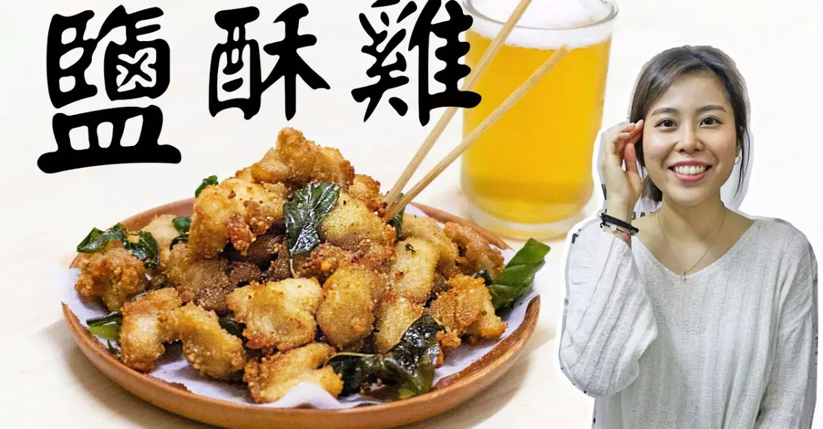 自製香脆鹽酥雞 Crispiest Taiwanese Fried Chicken | Popcorn Chicken【AD】 ＊Happy Amy