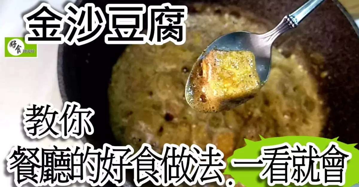 金沙豆腐~教你做得跟餐廳一樣好食的味道,一看就會! [好食研究所]烹飪廚藝(國語 中文字幕)