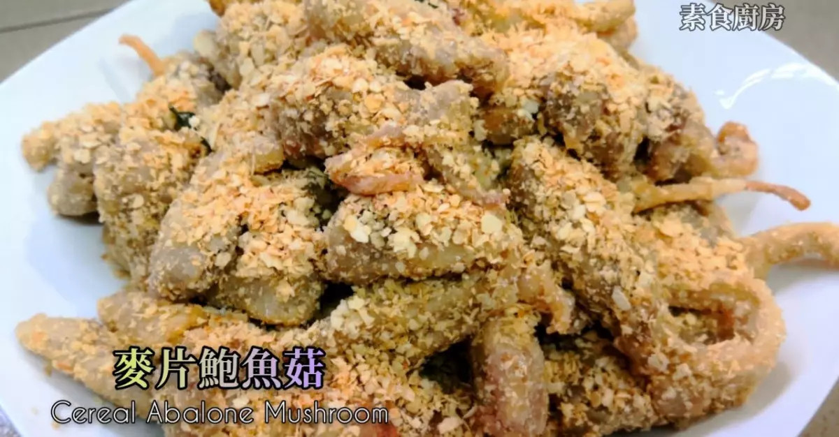 [素食廚房] 麥片鮑魚菇Cereal Abalone Mushroom