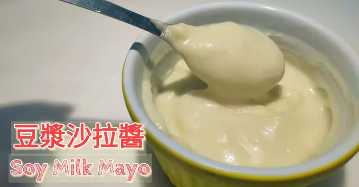[豆漿沙拉醬] Vegan Soy Milk Mayonnaise 豆漿美乃滋 無蛋奶沙拉醬 簡易大阪燒Okonomiyaki 萬用沙拉醬