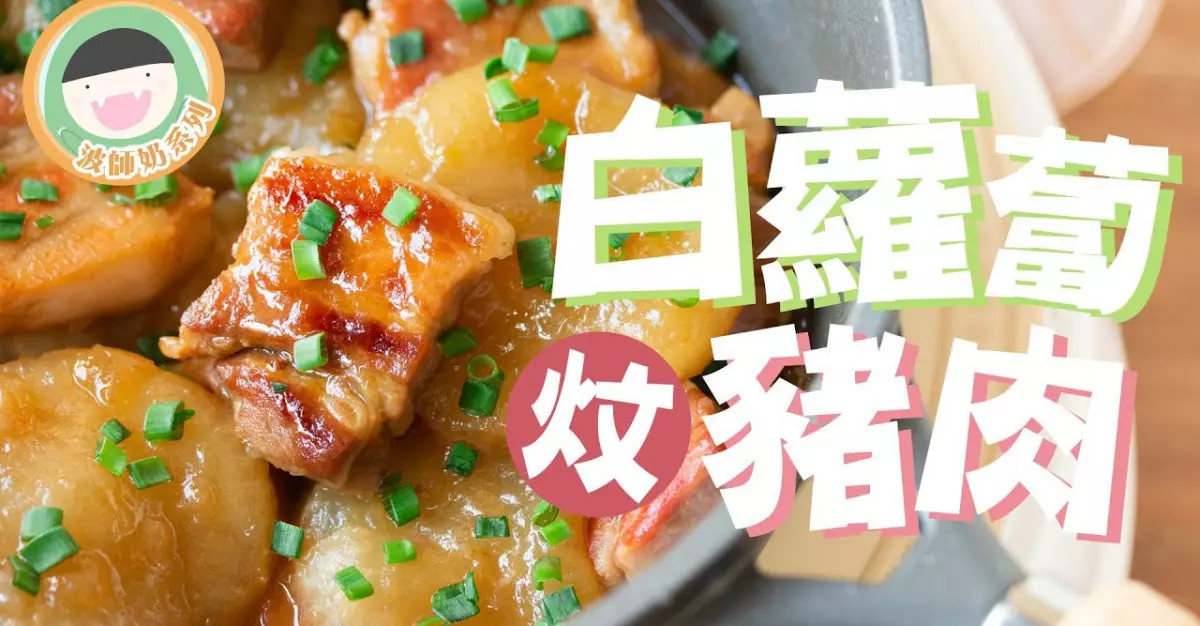 【食譜】波師奶系列 - 白蘿蔔炆豬肉｜簡單方法煮出香甜軟綿蘿蔔！