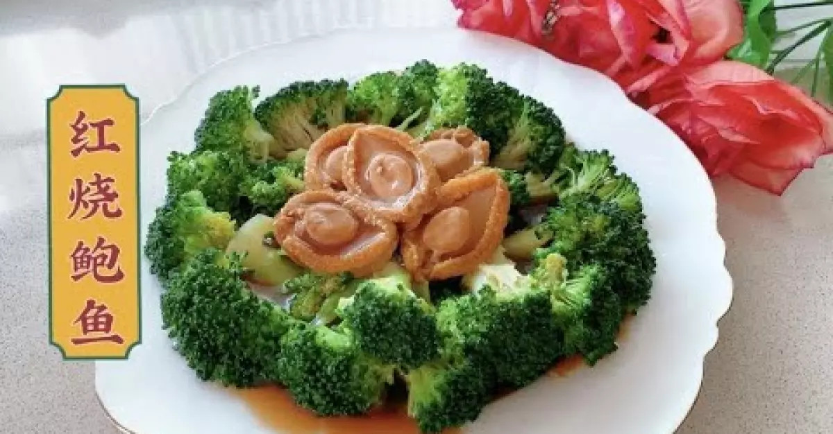 紅燒鮑魚花椰菜，好吃到舔盤！菜Braised Abalone with Broccoli