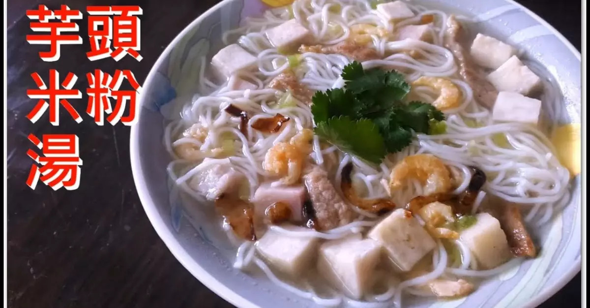 芋頭米粉湯(芋頭湯米粉) 台灣風味 你吃過嗎 快來吃一碗吧 簡單易做